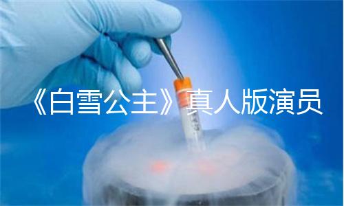 《白雪公主》真人版演员：不会为别人舒服就改变自己